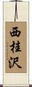 西桂沢 Scroll