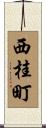 西桂町 Scroll