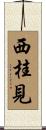 西桂見 Scroll