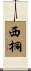 西桐 Scroll