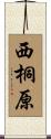 西桐原 Scroll