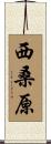 西桑原 Scroll
