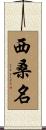 西桑名 Scroll