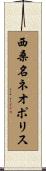西桑名ネオポリス Scroll