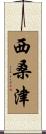 西桑津 Scroll
