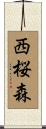 西桜森 Scroll