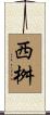 西桝 Scroll