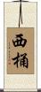 西桶 Scroll