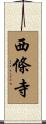 西條寺 Scroll