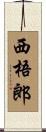西梧郎 Scroll