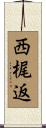 西梶返 Scroll