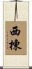 西棟 Scroll