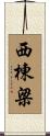 西棟梁 Scroll