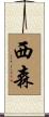 西森 Scroll