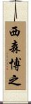 西森博之 Scroll
