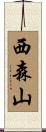 西森山 Scroll