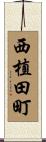西植田町 Scroll
