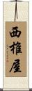 西椎屋 Scroll