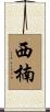 西楠 Scroll