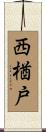 西楢戸 Scroll