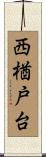 西楢戸台 Scroll