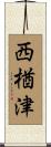 西楢津 Scroll