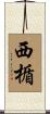 西楯 Scroll