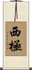西極 Scroll
