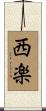 西楽 Scroll