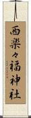 西楽々福神社 Scroll