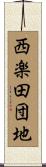 西楽田団地 Scroll