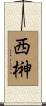 西榊 Scroll
