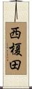 西榎田 Scroll
