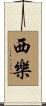 西樂 Scroll