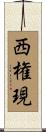 西権現 Scroll