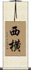 西横 Scroll