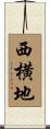 西横地 Scroll