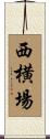 西横場 Scroll