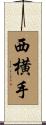 西横手 Scroll