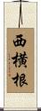 西横根 Scroll