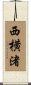 西横渚 Scroll