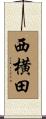 西横田 Scroll
