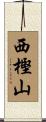 西樫山 Scroll