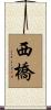西橋 Scroll