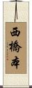 西橋本 Scroll