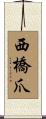 西橋爪 Scroll