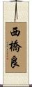 西橋良 Scroll