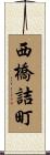 西橋詰町 Scroll