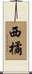 西橘 Scroll