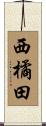 西橘田 Scroll